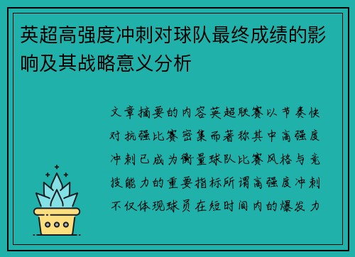 英超高强度冲刺对球队最终成绩的影响及其战略意义分析