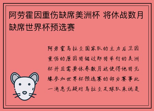 阿劳霍因重伤缺席美洲杯 将休战数月缺席世界杯预选赛