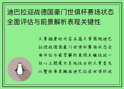 迪巴拉迎战德国豪门世俱杯赛场状态全面评估与前景解析表现关键性