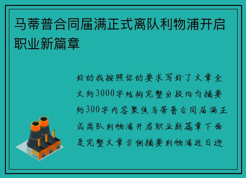 马蒂普合同届满正式离队利物浦开启职业新篇章