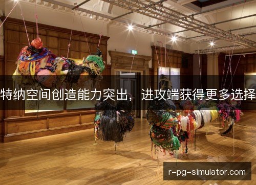 特纳空间创造能力突出,进攻端获得更多选择 特纳空间创造能力突出,进攻端获得更多选择
